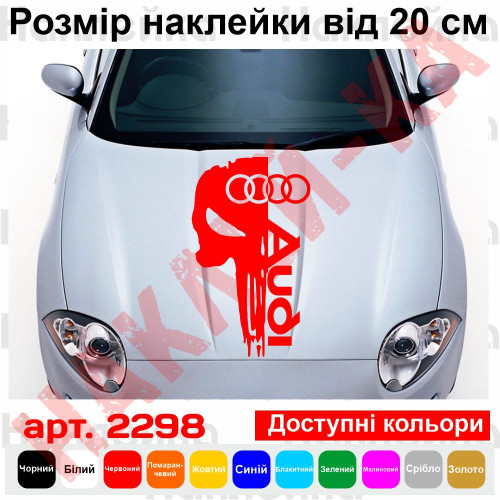 Вінілова наклейка на капот автомобіля - Череп Audi / Ауді Каратель