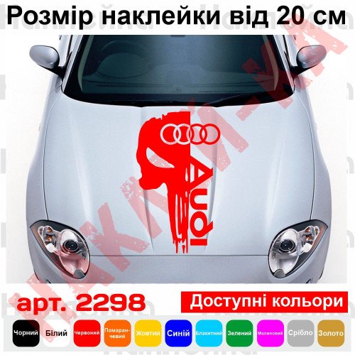 Вінілова наклейка на капот автомобіля - Череп Audi / Ауді Каратель