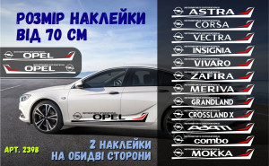 Набір наклейок на борт авто - OPEL Astra, Corsa, Vectra, Insignia, Vivaro, Zafira, Meriva, Grandland, Crossland, Combo, Movano, Adam, Mokka, Frontera v5