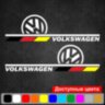 Набір наклейок на дзеркала авто - Volkswagen (2шт)