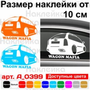 Вінілова наклейка на автомобіль - Wagon Mafia Lacetti v2