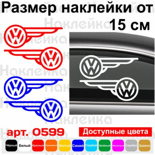 Набір вінілових наклейок на автомобіль - Volkswagen Крила (2шт)