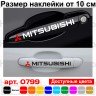 Набор виниловых наклеек на ручки авто - Mitsubishi (4 шт.) Набор виниловых наклеек на ручки авто - Mitsubishi (4 шт.)