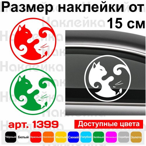 Виниловая наклейка на автомобиль - Коты Инь-Янь