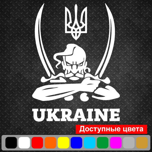 Виниловая наклейка на автомобиль -  Козак с гербом Ukraine