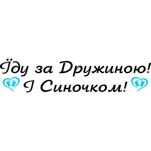 Виниловая наклейка на выписку из роддома - Їду за Дружиною! І Синочком!