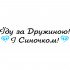 Виниловая наклейка на выписку из роддома - Їду за Дружиною! І Синочком!