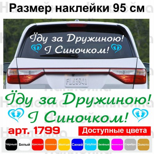 Виниловая наклейка на выписку из роддома - Їду за Дружиною! І Синочком!