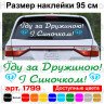 Виниловая наклейка на выписку из роддома - Їду за Дружиною! І Синочком!