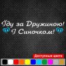 Виниловая наклейка на выписку из роддома - Їду за Дружиною! І Синочком!