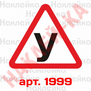 Інформаційна наклейка-знак - У, Учень за кермом