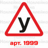Інформаційна наклейка-знак - У, Учень за кермом Інформаційна наклейка-знак - У, Учень за кермом
