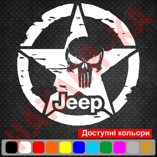 Виниловая наклейка на автомобиль - Армейская Звезда Punisher Jeep v4