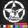 Виниловая наклейка на автомобиль - Армейская Звезда Punisher Jeep v4 Виниловая наклейка на автомобиль - Армейская Звезда Punisher Jeep v4