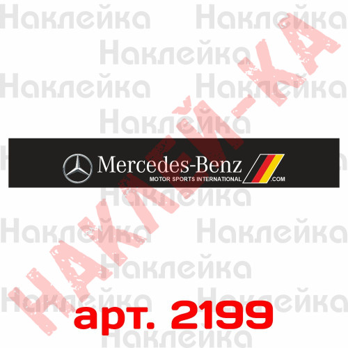 Сонцезахисна наклейка на лобове скло автомобіля - Mercedes-Benz, 135*20 см