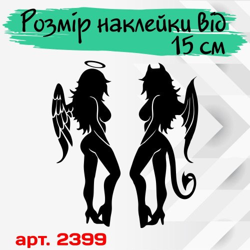 Виниловая наклейка на автомобиль - Ангел и Демон v3