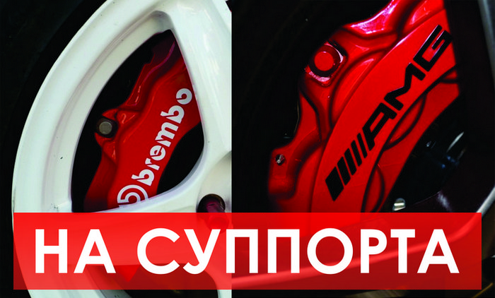 ✅НАКЛЕЙКИ НА СУППОРТА и ДИСКИ
